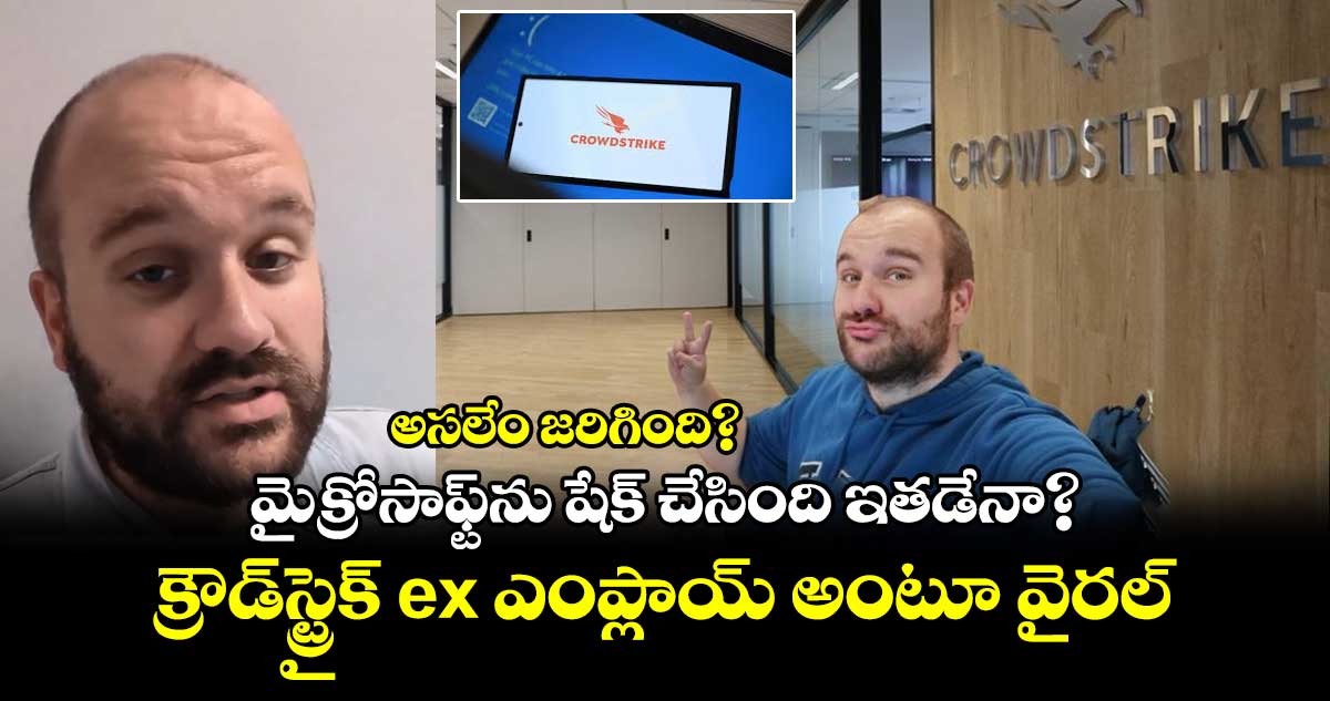 Microsoft Outage: మైక్రోసాఫ్ట్‌ను షేక్ చేసిన మెనగాడు ఇతడేనా? క్రౌడ్‌స్ట్రైక్ ex ఎంప్లాయ్ అంటూ