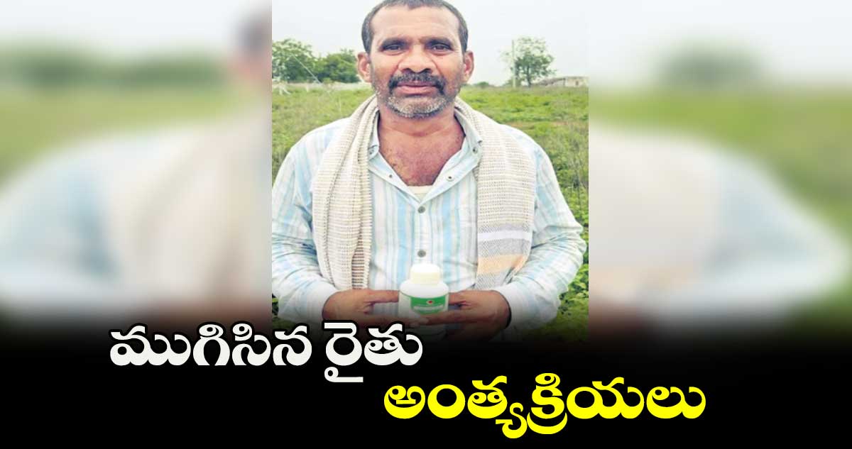 ముగిసిన రైతు అంత్యక్రియలు