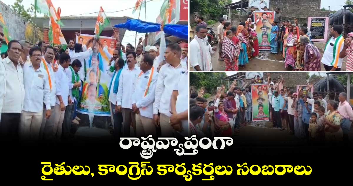 రాష్ట్రవ్యాప్తంగా రైతులు, కాంగ్రెస్ కార్యకర్తలు సంబరాలు