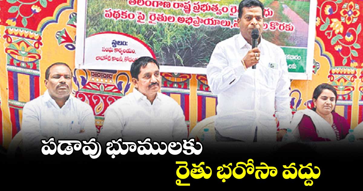 పడావు భూములకు రైతు భరోసా వద్దు : రైతులు