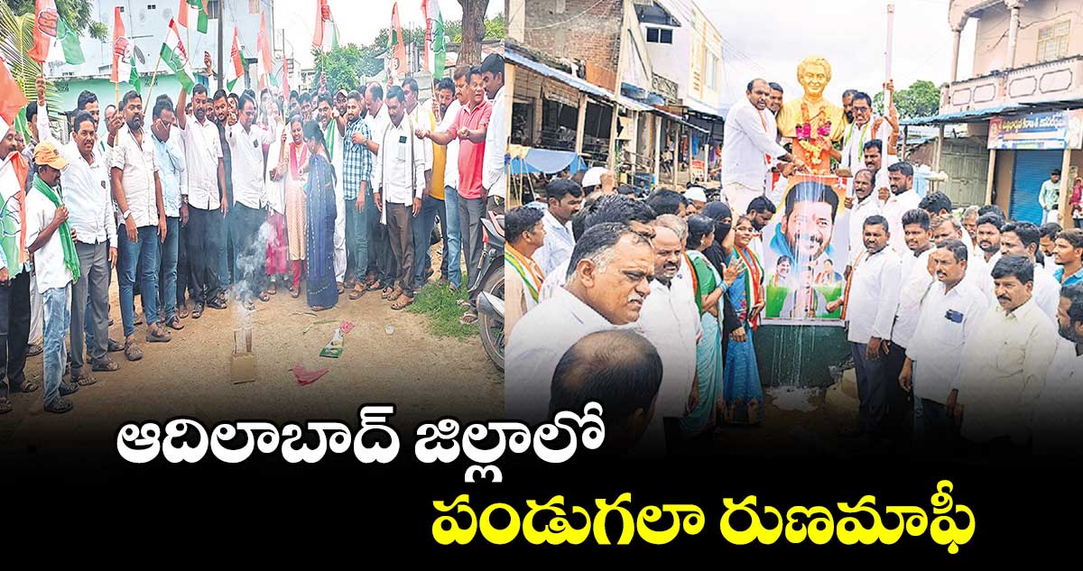 ఆదిలాబాద్ జిల్లాలో పండుగలా రుణమాఫీ  