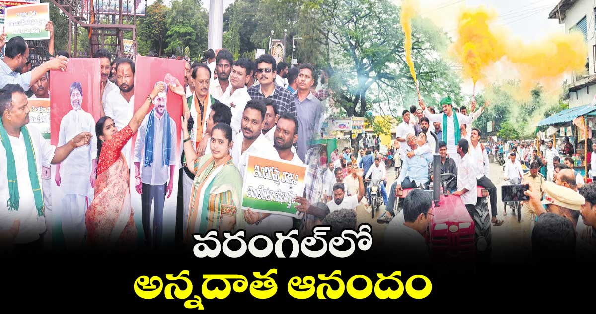 వరంగల్‌లో అన్నదాత ఆనందం  