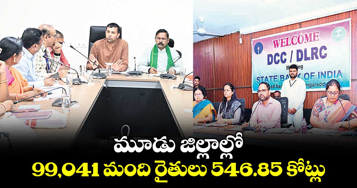 మూడు జిల్లాల్లో..99,041 మంది రైతులు 546.85 కోట్లు