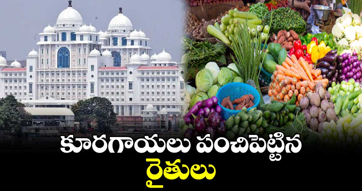 కూరగాయలు పంచిపెట్టిన రైతులు