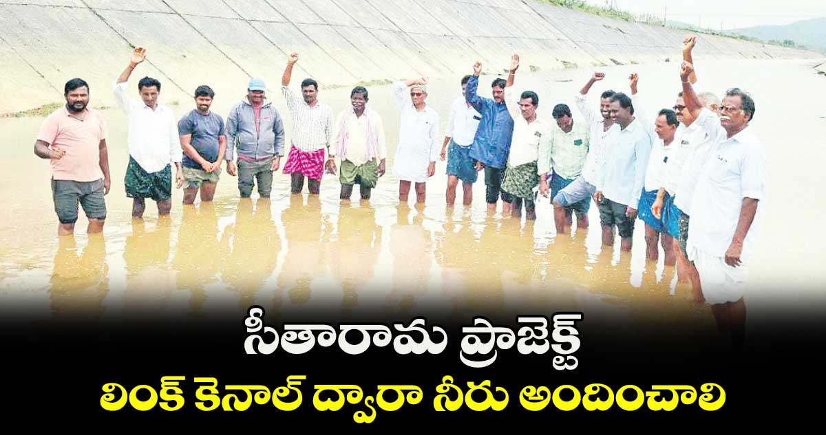 సీతారామ ప్రాజెక్ట్  లింక్​ కెనాల్​ ద్వారా నీరు అందించాలి : రైతులు