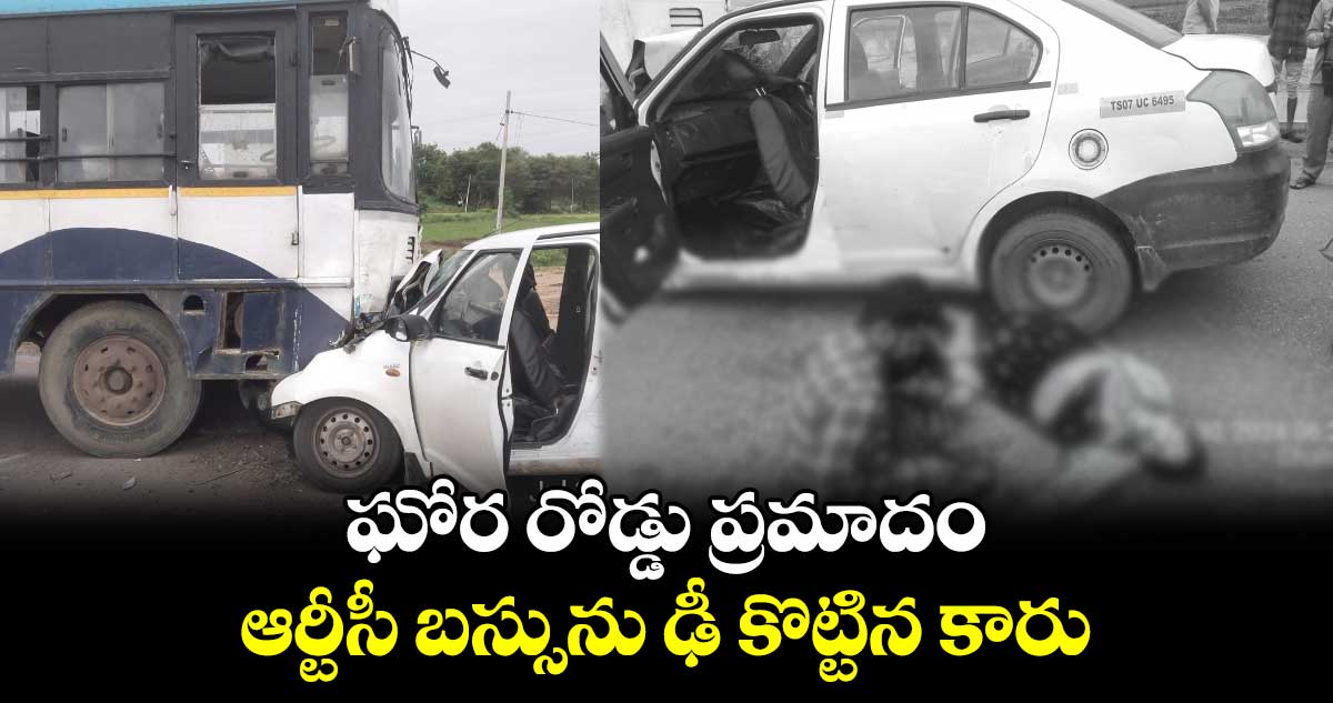 ఘోర రోడ్డు ప్రమాదం.. ఆర్టీసీ బస్సును ఢీ కొట్టిన కారు...