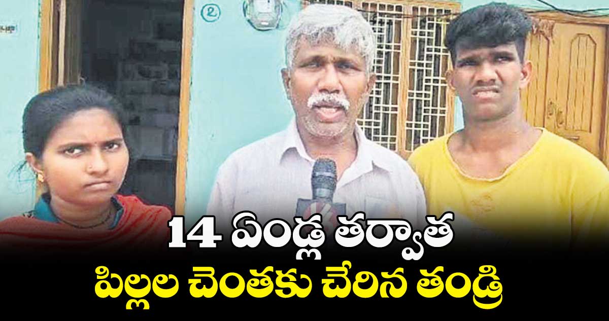 14 ఏండ్ల తర్వాత పిల్లల చెంతకు చేరిన తండ్రి