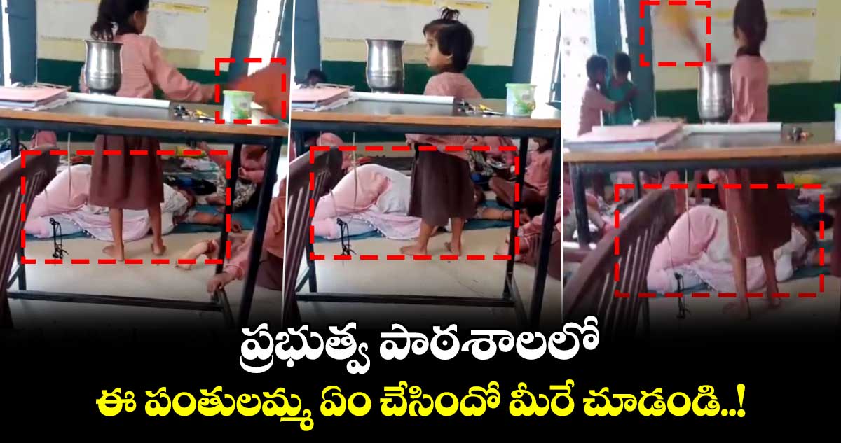 Viral Video: ఇంట్లో బెడ్ రూం అనుకుందేమో.. ప్రభుత్వ పాఠశాలలో ఈ పంతులమ్మ ఏం చేసిందో మీరే చూడండి..!