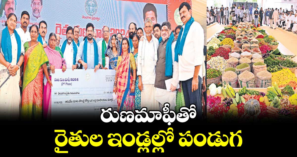 రుణమాఫీతో రైతుల ఇండ్లల్లో పండుగ: సీఎం రేవంత్