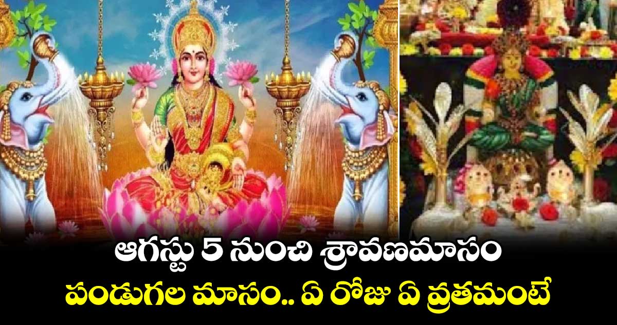  ఆగస్టు 5 నుంచి శ్రావణమాసం... పండుగల మాసం... ఏ రోజు ఏ వ్రతమంటే.. 