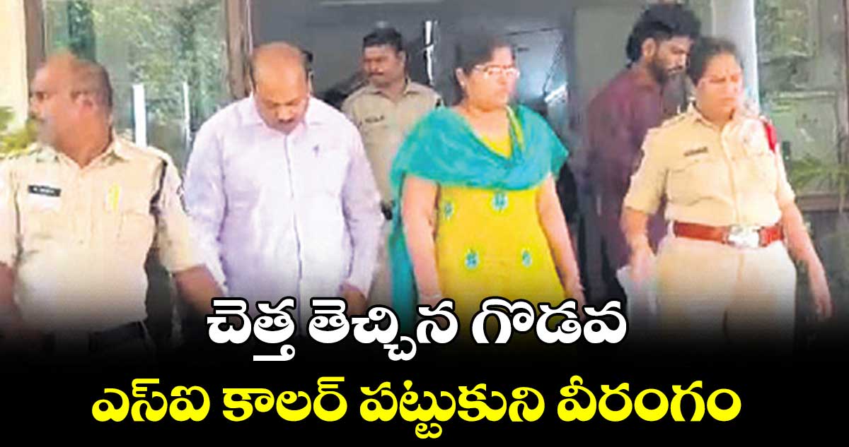 చెత్త తెచ్చిన గొడవ..ఎస్ఐ కాలర్ పట్టుకుని వీరంగం