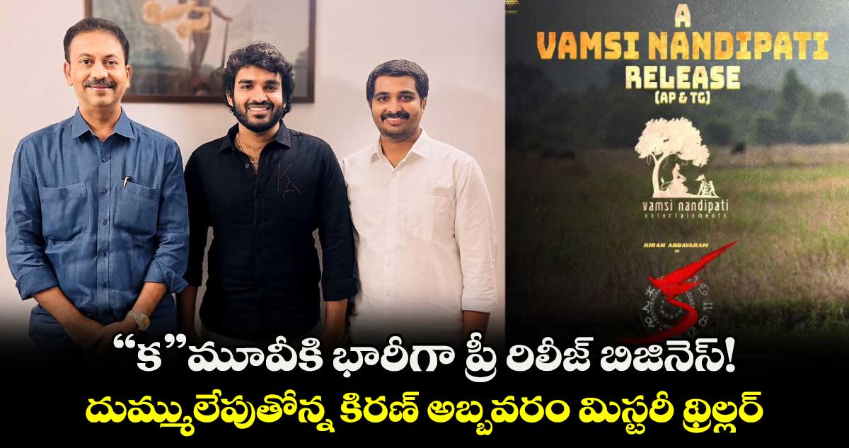 KA Pre Release Business: “క” మూవీకి  భారీగా ప్రీ రిలీజ్ బిజినెస్!..దుమ్ములేపుతోన్న కిర‌ణ్ అబ్బ‌వ‌రం మిస్ట‌రీ థ్రిల్ల‌ర్