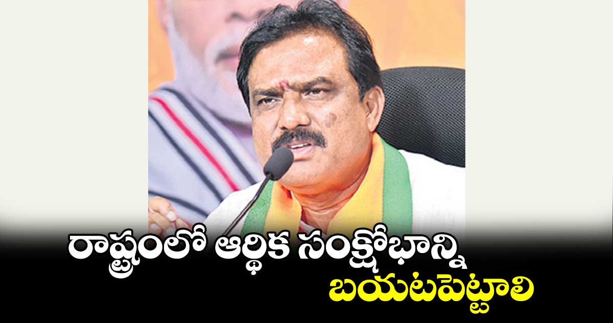 రాష్ట్రంలో ఆర్థిక సంక్షోభాన్ని బయటపెట్టాలి : పాయల్ శంకర్