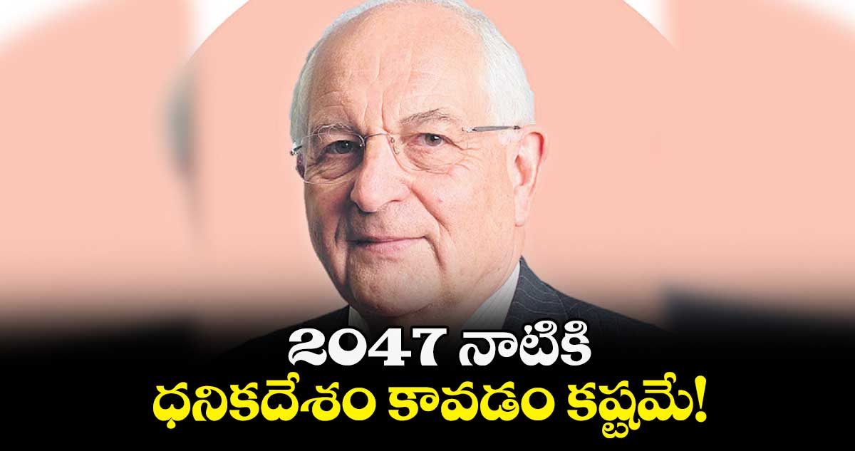 2047 నాటికి ధనికదేశం కావడం కష్టమే! : మార్టిన్ వోల్ఫ్