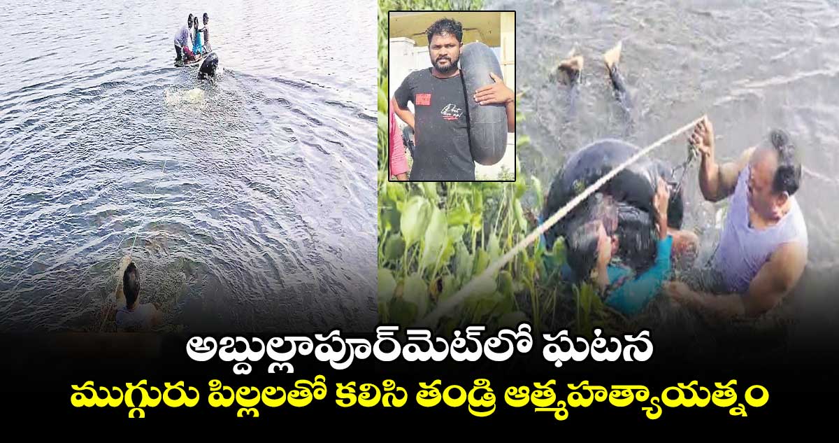 అబ్దుల్లాపూర్​మెట్​లో ఘటన .. ముగ్గురు పిల్లలతో కలిసి తండ్రి ఆత్మహత్యాయత్నం