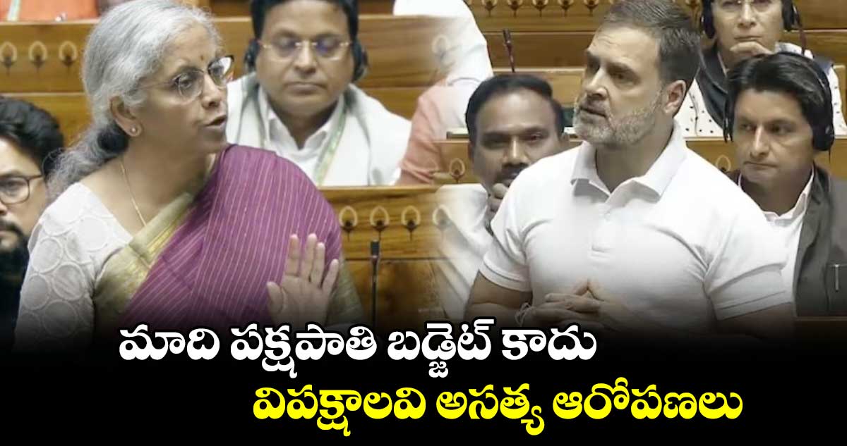 మాది పక్షపాతి బడ్జెట్ కాదు... విపక్షాలవి అసత్య ఆరోపణలు.. నిర్మల సీతారామన్ కౌంటర్