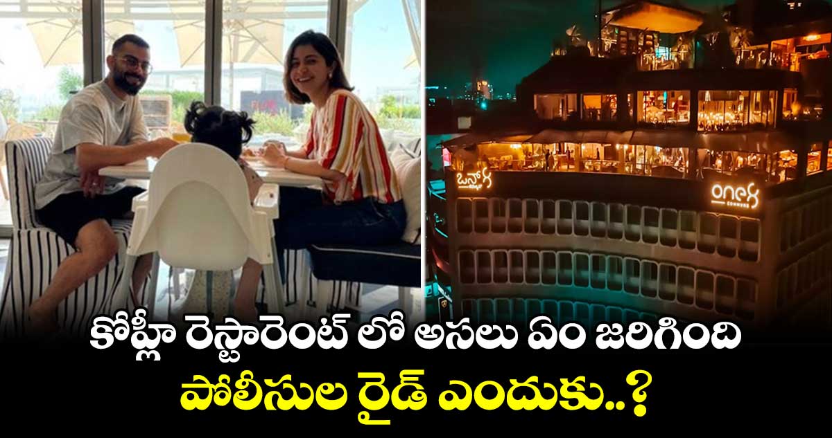 కోహ్లీ రెస్టారెంట్ లో అసలు ఏం జరిగింది.. పోలీసుల రైడ్ ఎందుకు..?