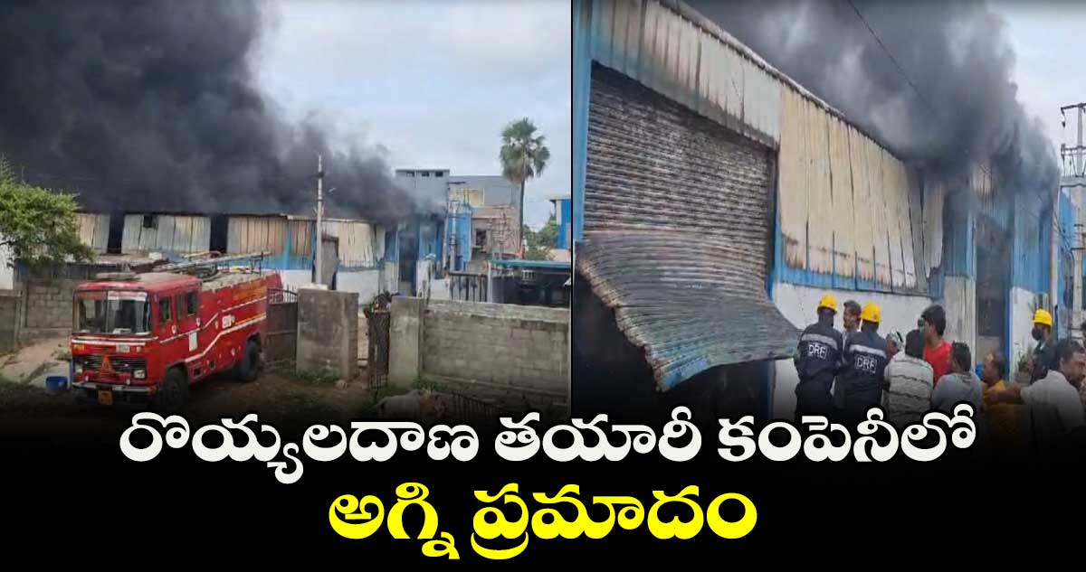 జీడిమెట్ల పారిశ్రామికవాడలో అగ్ని ప్రమాదం