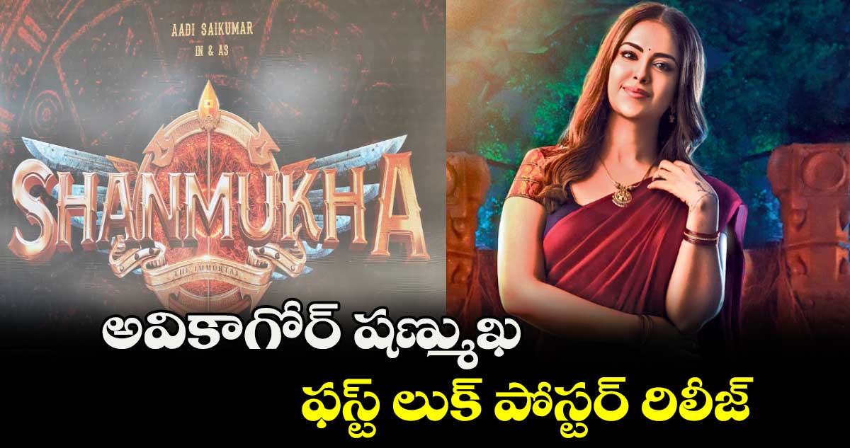 అవికాగోర్ షణ్ముఖ .. ఫస్ట్ లుక్ పోస్టర్ రిలీజ్