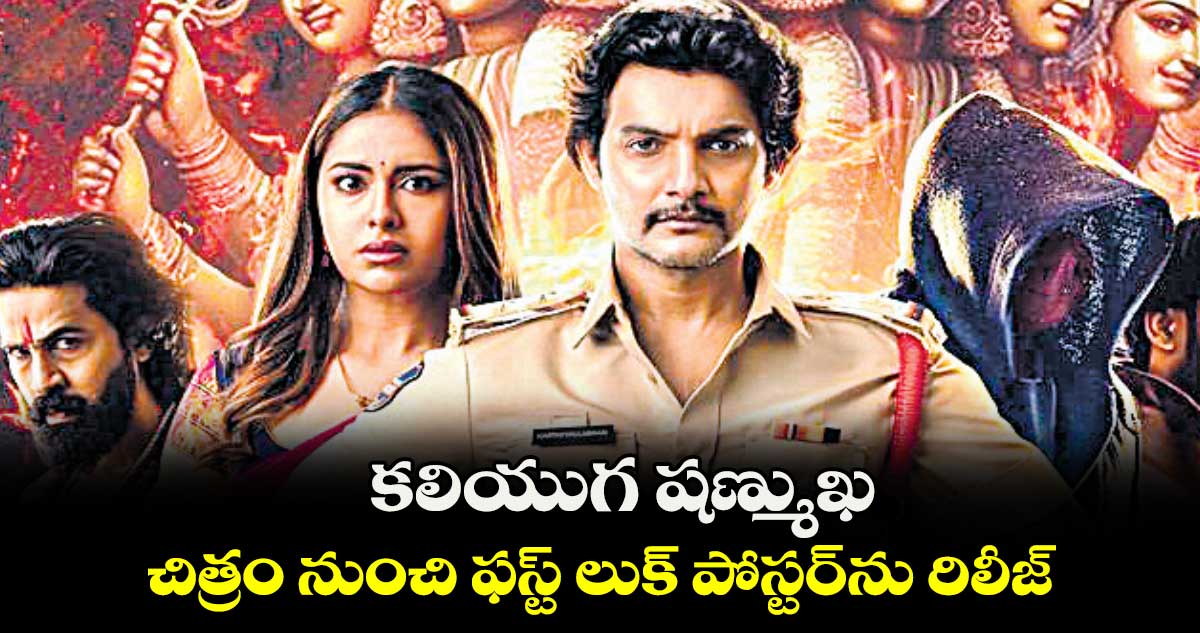 కలియుగ షణ్ముఖ .. చిత్రం నుంచి ఫస్ట్ లుక్ పోస్టర్ను రిలీజ్