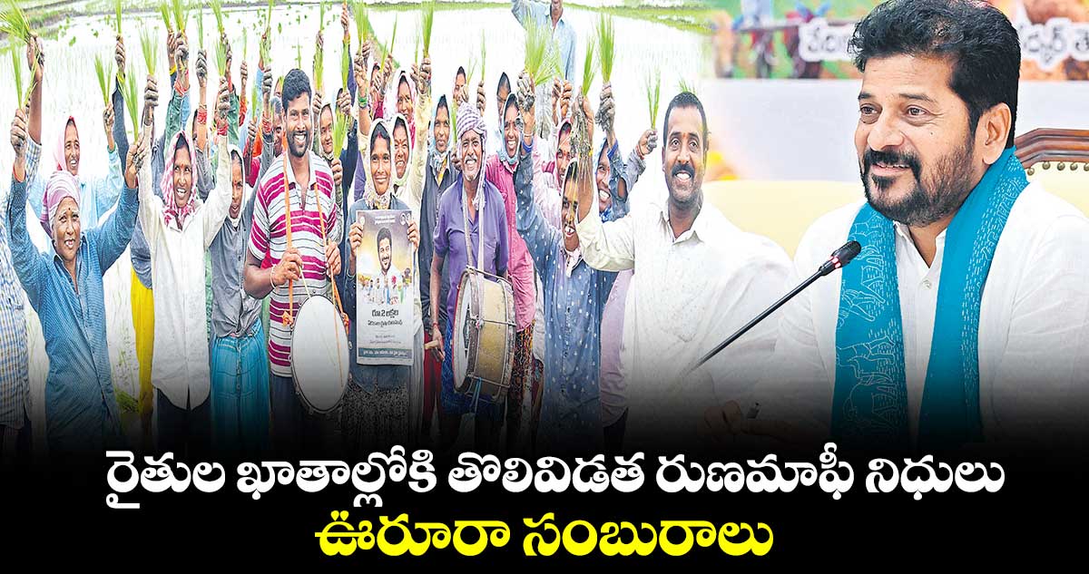 రైతుల ఖాతాల్లోకి తొలివిడత రుణమాఫీ నిధులు..ఊరూరా సంబురాలు 