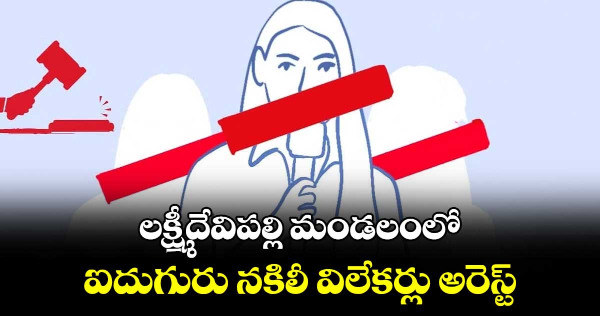 లక్ష్మీదేవిపల్లి మండలంలో ఐదుగురు నకిలీ విలేకర్లు అరెస్ట్