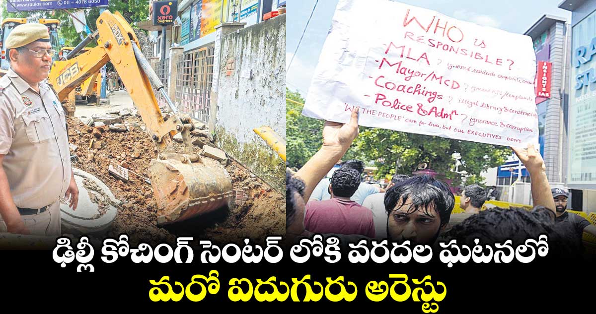 ఢిల్లీ కోచింగ్ సెంటర్ లోకి వరదల ఘటనలో..మరో ఐదుగురు అరెస్టు