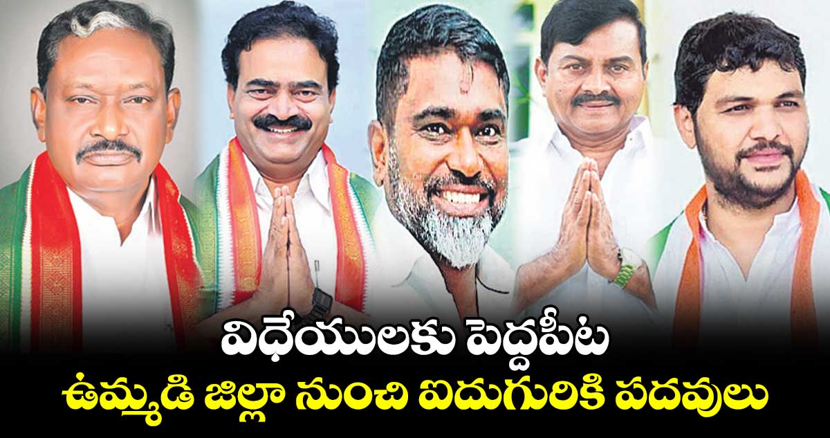 విధేయులకు పెద్దపీట .. ఉమ్మడి జిల్లా నుంచి ఐదుగురికి పదవులు