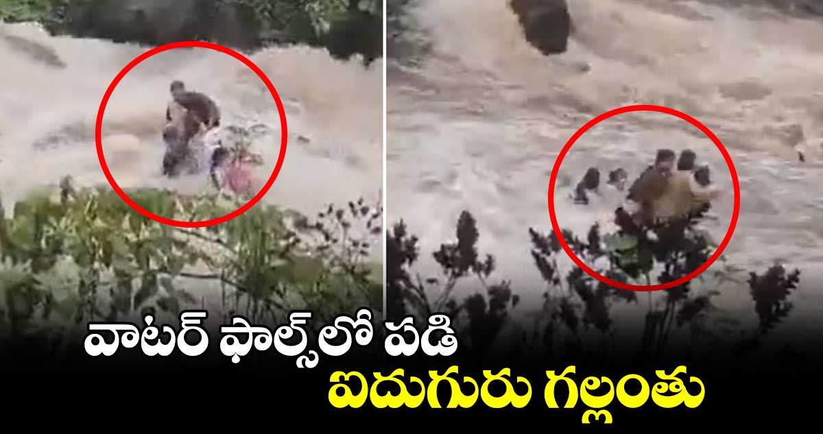 వాటర్ ఫాల్స్​లో పడి ఐదుగురు గల్లంతు..