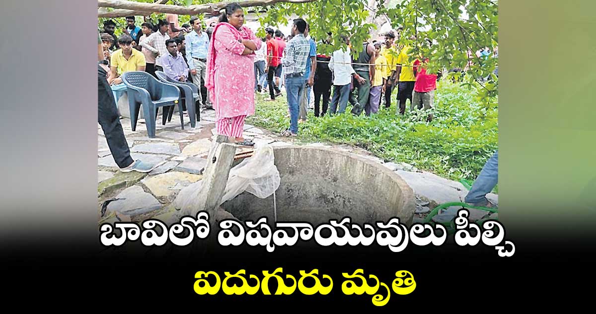 బావిలో విషవాయువులు పీల్చి ఐదుగురు మృతి