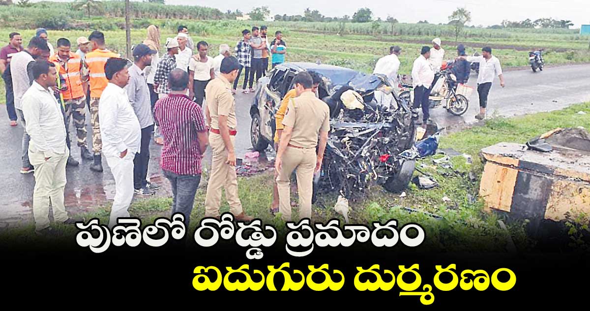 పుణెలో రోడ్డు ప్రమాదం..ఐదుగురు దుర్మరణం