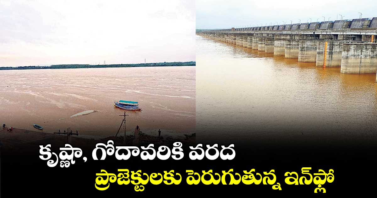 కృష్ణా, గోదావరికి వరద .. ప్రాజెక్టులకు పెరుగుతున్న ఇన్ఫ్లో