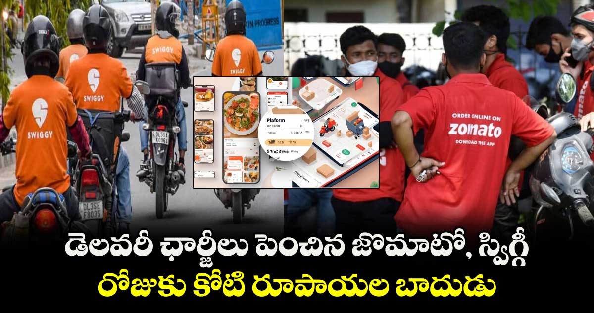 డెలవరీ ఛార్జీలు పెంచిన జొమాటో, స్విగ్గీ : రోజుకు కోటి రూపాయల బాదుడు