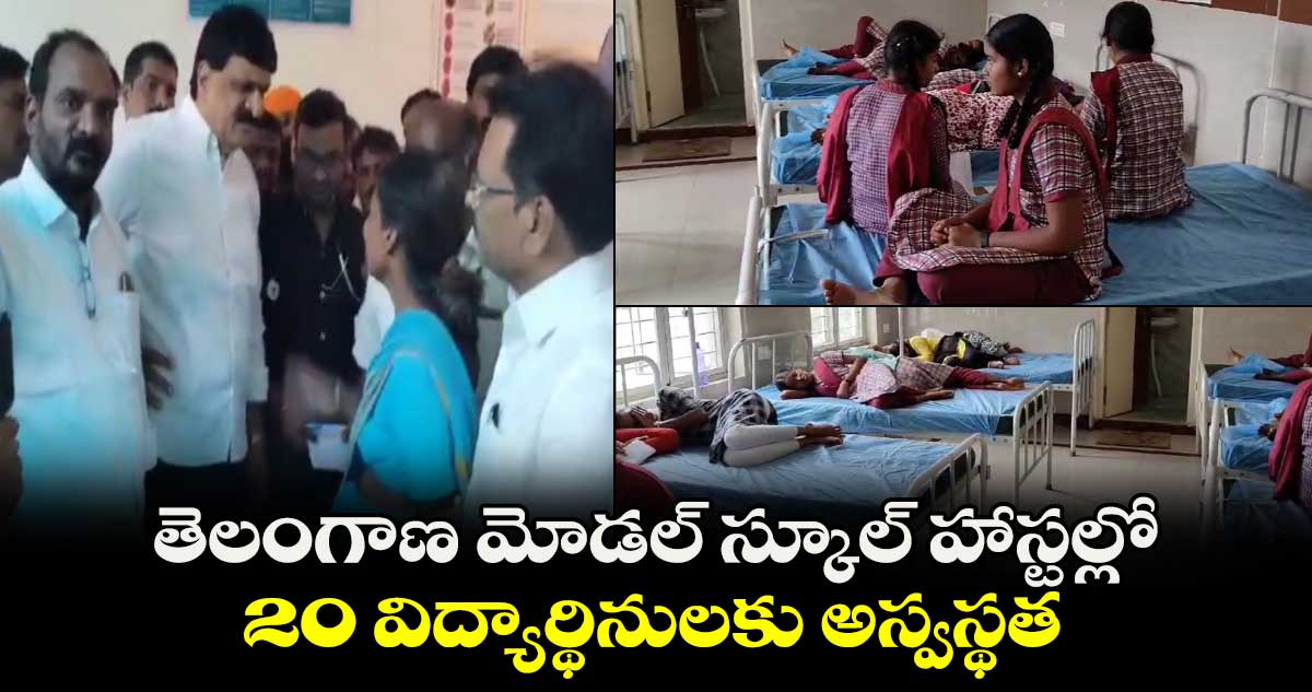 తెలంగాణ మోడల్ స్కూల్ హాస్టల్లో 20 విద్యార్థినులకు అస్వస్థత