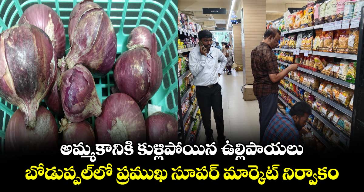 Spoiled Onions: అమ్మకానికి కుళ్లిపోయిన ఉల్లిపాయలు.. బోడుప్పల్⁬లో ప్రముఖ సూపర్ మార్కెట్ నిర్వాకం