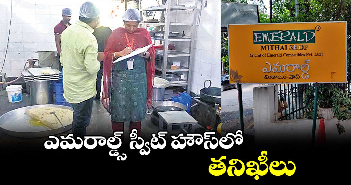 ఎమరాల్డ్స్ స్వీట్ హౌస్​లో తనిఖీలు