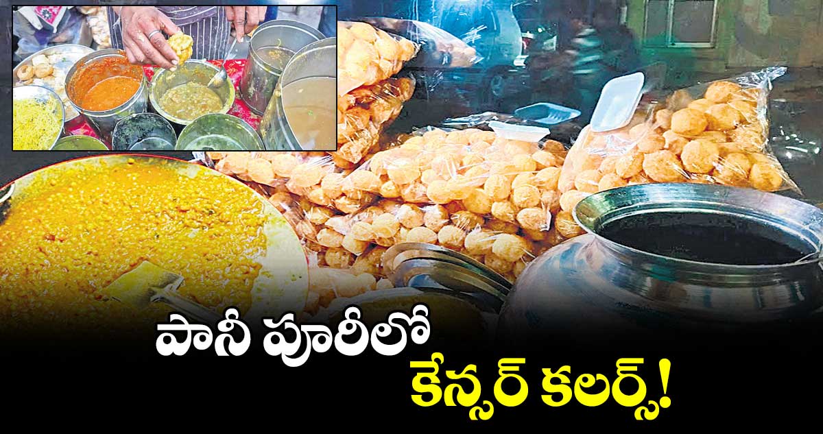 పానీ పూరీలో కేన్సర్ కలర్స్!