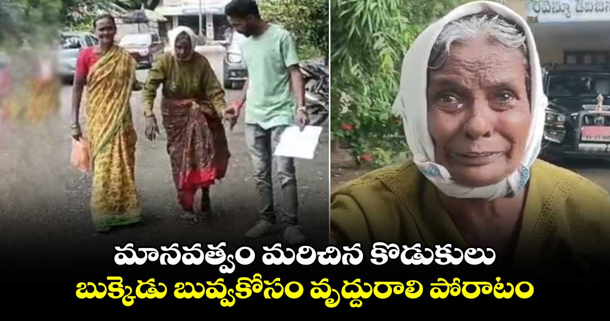 మానవత్వం మరిచిన కొడుకులు..బుక్కెడు బువ్వకోసం వృద్దురాలి పోరాటం