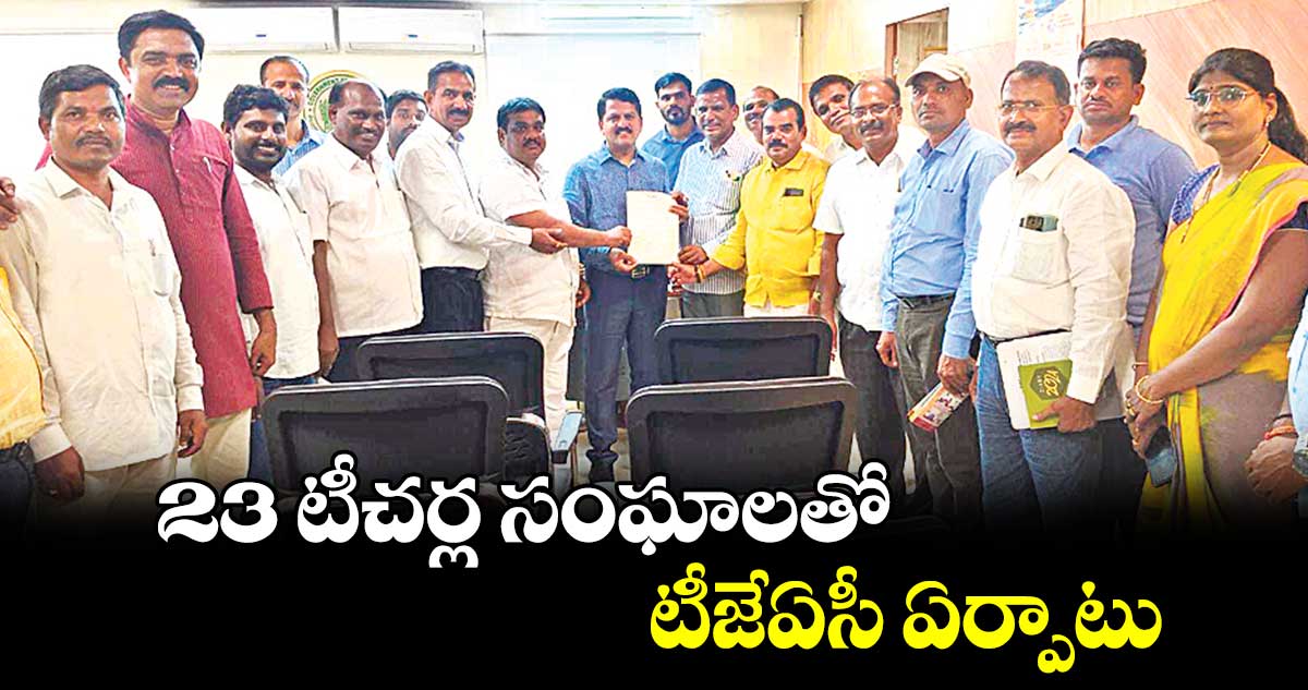 23 టీచర్ల సంఘాలతో టీజేఏసీ ఏర్పాటు