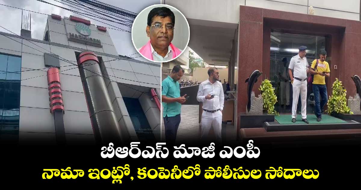 బీఆర్ఎస్ మాజీ ఎంపీ నామా ఇంట్లో, కంపెనీలో  పోలీసుల సోదాలు