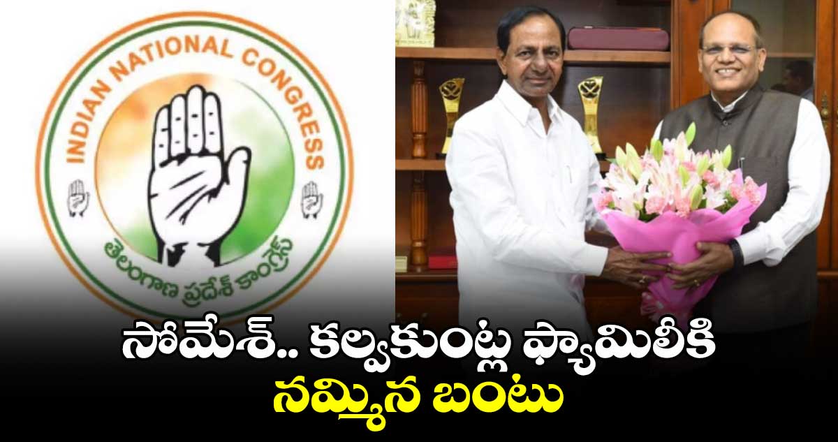 సోమేశ్..​ కల్వకుంట్ల ఫ్యామిలీకి నమ్మిన బంటు