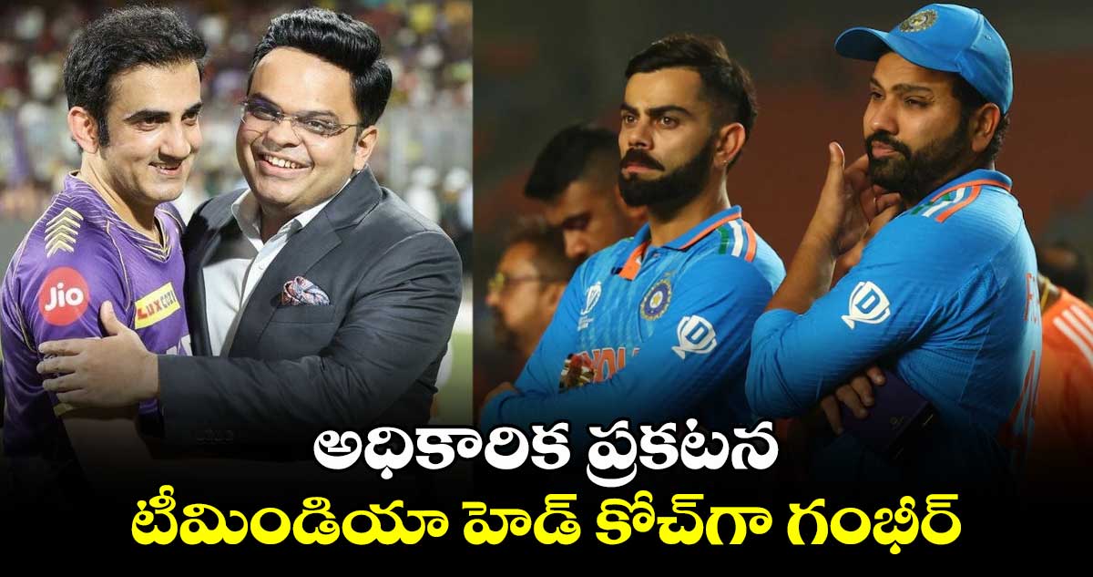 Gautam Gambhir: అధికారిక ప్రకటన.. టీమిండియా హెడ్ కోచ్‌గా గౌతమ్ గంభీర్