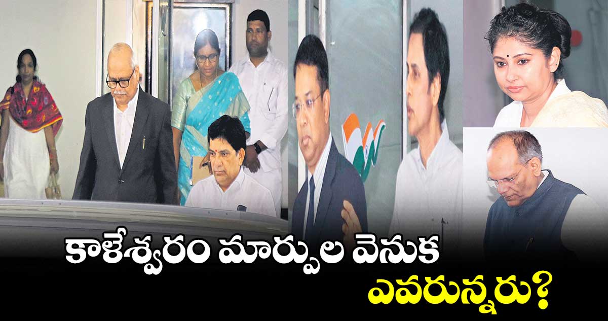 కాళేశ్వరం మార్పుల వెనుక..ఎవరున్నరు?