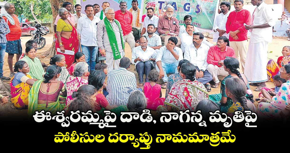 ఈశ్వరమ్మపై దాడి, నాగన్న మృతిపై.. పోలీసుల దర్యాప్తు నామమాత్రమే : మిడియం బాబురావు