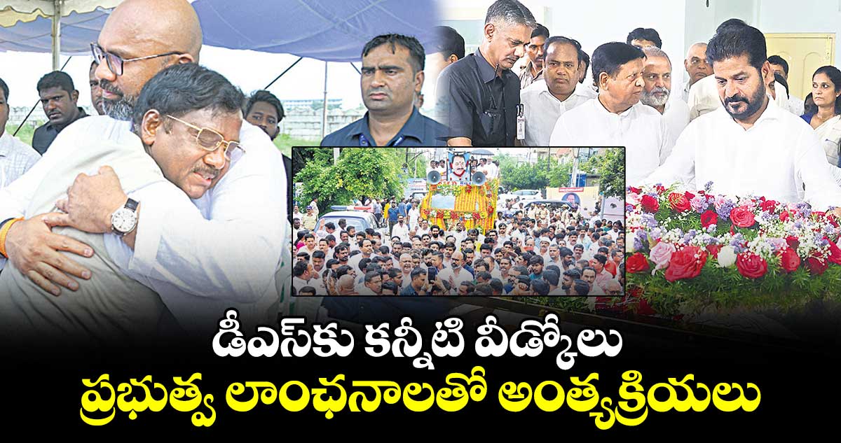 డీఎస్కు కన్నీటి వీడ్కోలు .. ప్రభుత్వ లాంఛనాలతో అంత్యక్రియలు