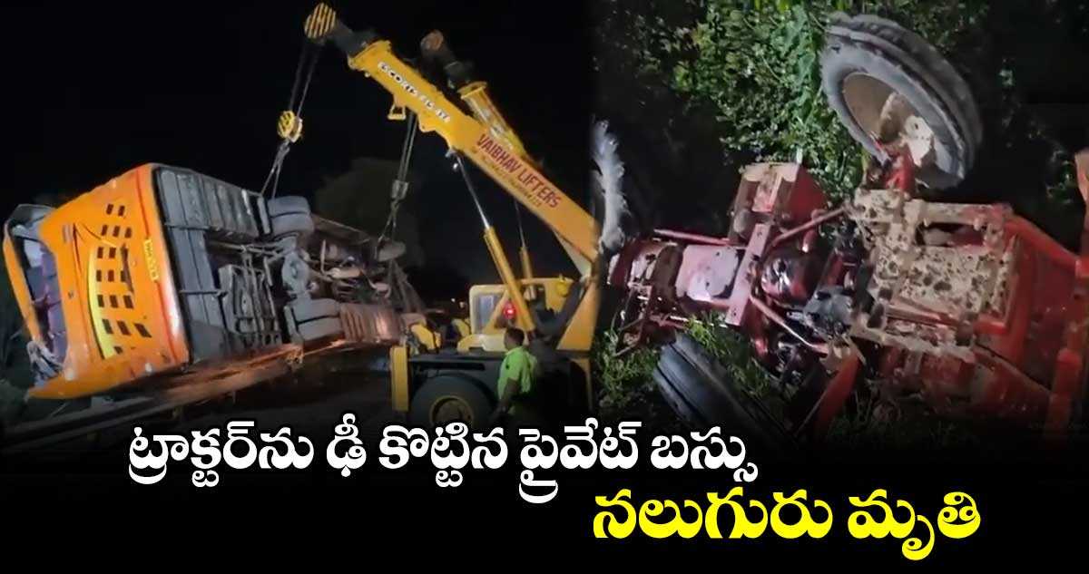 ట్రాక్టర్⁬ను ఢీ కొట్టిన ప్రైవేట్ బస్సు..నలుగురు మృతి