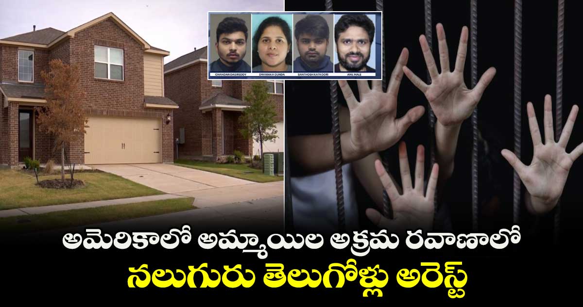 అమెరికాలో అమ్మాయిల అక్రమ రవాణాలో నలుగురు తెలుగోళ్లు అరెస్ట్
