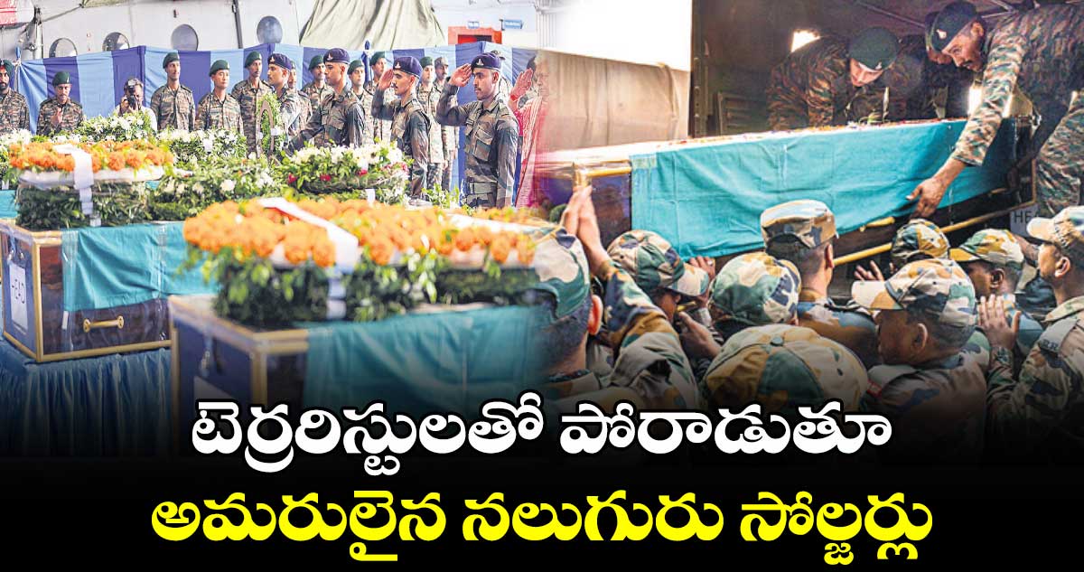 టెర్రరిస్టులతో పోరాడుతూ అమరులైన నలుగురు సోల్జర్లు