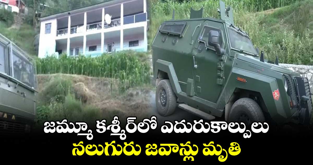 జమ్మూ కశ్మీర్⁬లో ఎదురుకాల్పులు..నలుగురు జవాన్లు మృతి