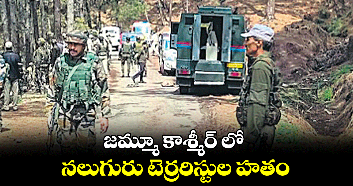 జమ్మూ కాశ్మీర్ లో నలుగురు టెర్రరిస్టుల హతం